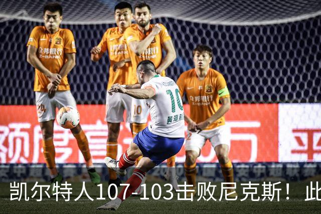 凯尔特人107-103击败尼克斯！此战看到4个事实：塔图姆不愧是年薪5800万球员