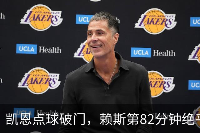 凯恩点球破门，赖斯第82分钟绝平拜仁