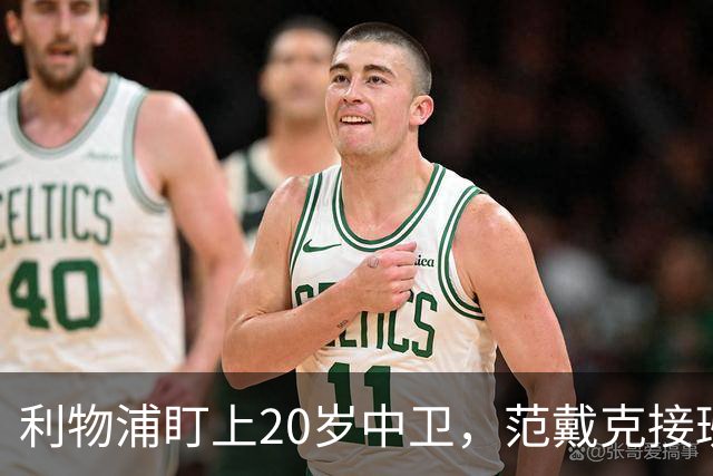 利物浦盯上20岁中卫，范戴克接班人要跟巴萨皇马抢