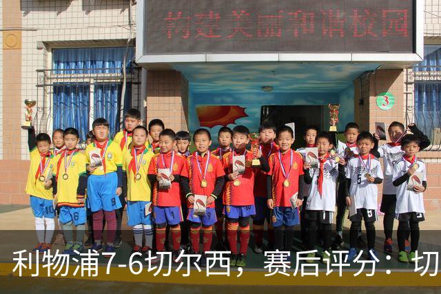 利物浦7-6切尔西，赛后评分：切尔西2人并列第一