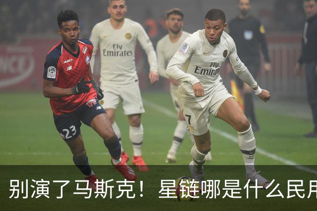 别演了马斯克！星链哪是什么民用宽带，翻脸甩锅的把戏太刺眼