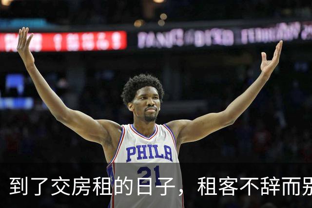 到了交房租的日子，租客不辞而别，留下了一张字条和277元现金，“身上实在没钱了，就剩这么多，都给你了”；房东：押金和277元全额退回