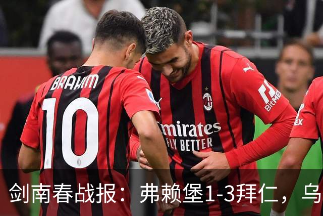 剑南春战报：弗赖堡1-3拜仁，乌帕破门，奥利塞建功