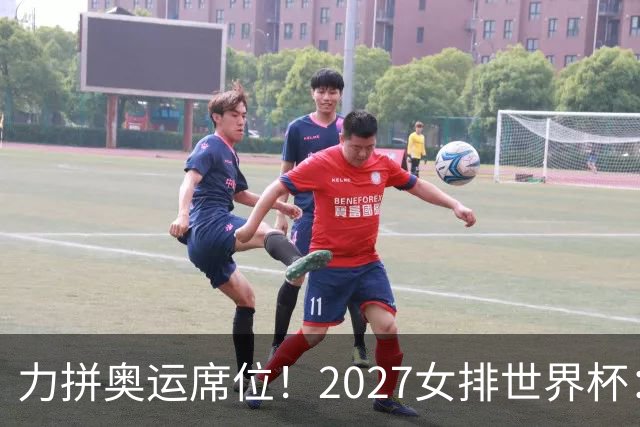 力拼奥运席位！2027女排世界杯：中国与荷兰瑞士瑞典同组