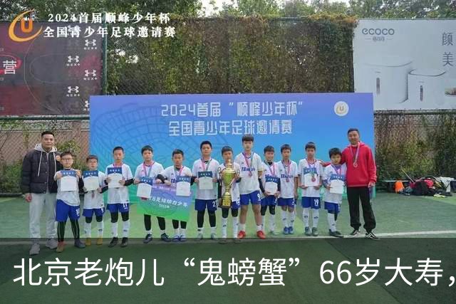 北京老炮儿“鬼螃蟹”66岁大寿，7个儿子的网红现身，胡亚东到场