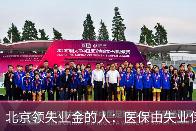 北京领失业金的人：医保由失业保险基金代缴，停了要赶紧自己续