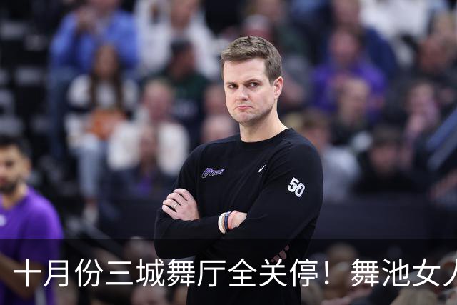 十月份三城舞厅全关停！舞池女人扎堆的真相，根本没人愿意躺平