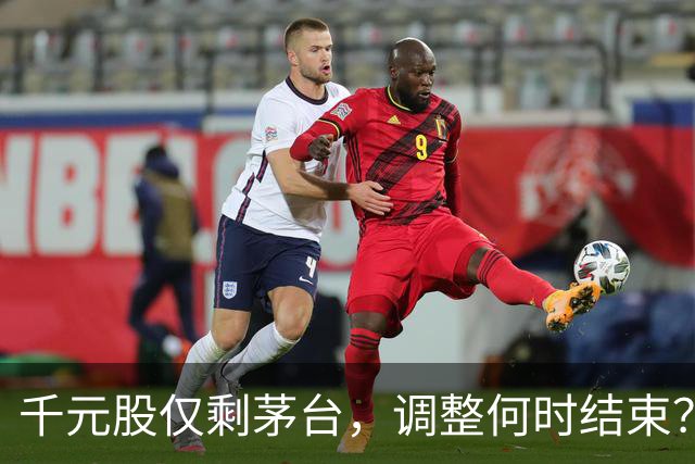 千元股仅剩茅台，调整何时结束？