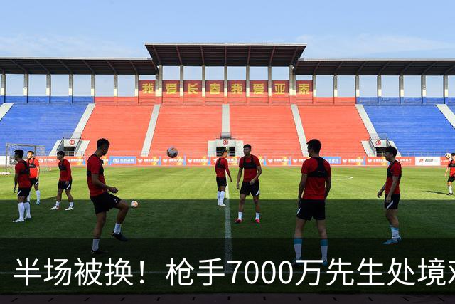 半场被换！枪手7000万先生处境艰难 光有天赋不够还要更努力