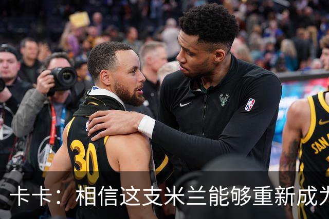 卡卡：相信这支米兰能够重新成为意大利和欧洲足坛的重要力量
