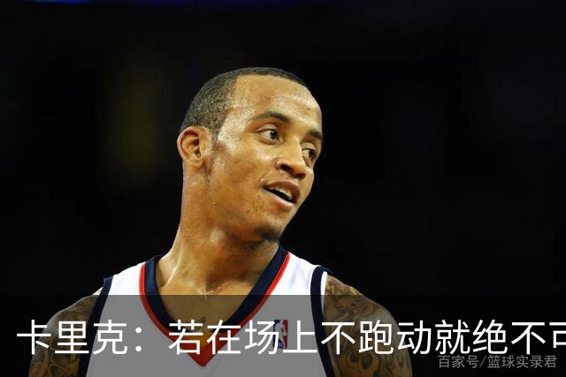 卡里克：若在场上不跑动就绝不可能赢球；今晚我更多的是愤怒