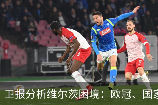 卫报分析维尔茨困境：欧冠、国家队亮眼，在英超仍未找到最佳状态
