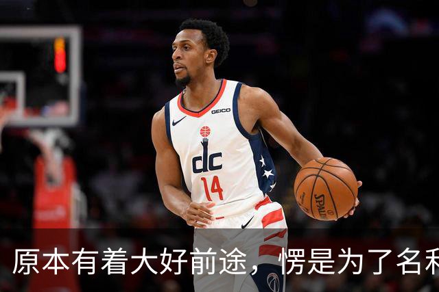 原本有着大好前途，愣是为了名利甘当情妇，不料事情败露前程尽毁