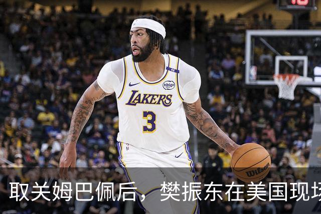 取关姆巴佩后，樊振东在美国现场解说MLB：乒乓球和棒球有不同魅力