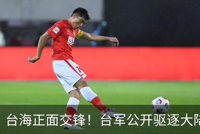 台海正面交锋！台军公开驱逐大陆战机，危急时刻，解放军强硬回应