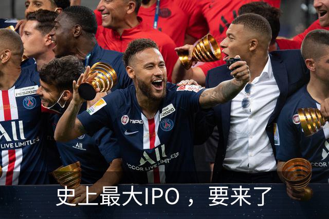 史上最大IPO ，要来了