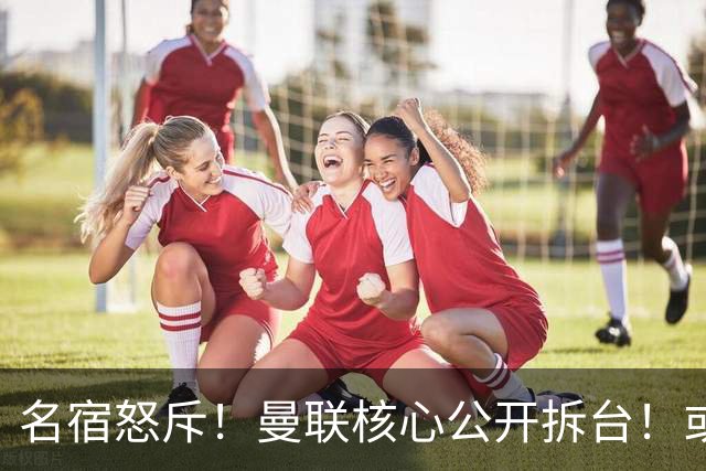 名宿怒斥！曼联核心公开拆台！或将坑掉卡里克帅位