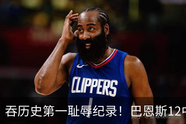 吞历史第一耻辱纪录！巴恩斯12中0末节被DNP 美媒盛赞库明加防守