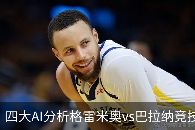 四大AI分析格雷米奥vs巴拉纳竞技：两家看客胜，两家倾向平局