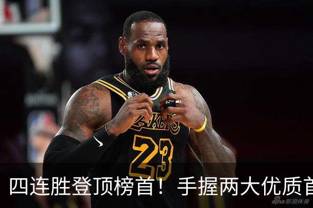 四连胜登顶榜首！手握两大优质首轮 火箭为何仍留隐忧？