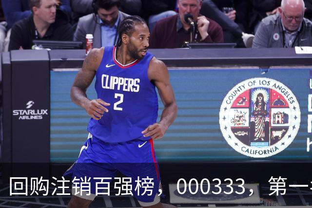 回购注销百强榜，000333，第一名！长线大牛股隐藏其中（附名单）