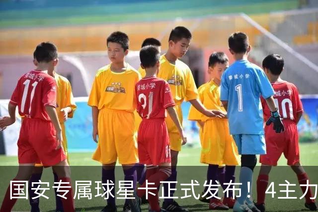 国安专属球星卡正式发布！4主力现场签售，俱乐部再添新商业玩法