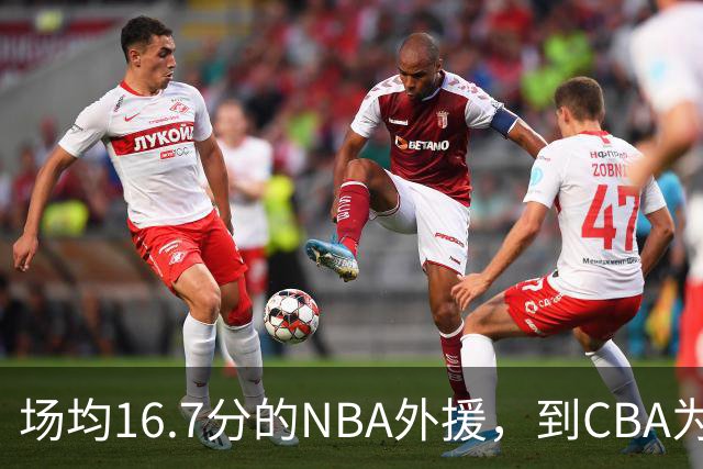 场均16.7分的NBA外援，到CBA为何只剩5分？
