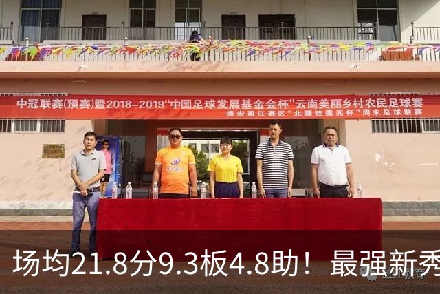 场均21.8分9.3板4.8助！最强新秀首年或进全明星，勇士真捡到宝了