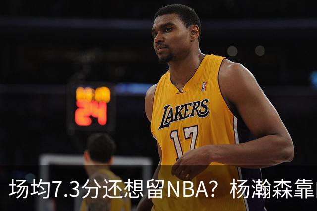 场均7.3分还想留NBA？杨瀚森靠的不只是球技，是14亿人的遥控器