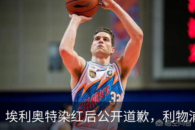 埃利奥特染红后公开道歉，利物浦外租三将同轮破门