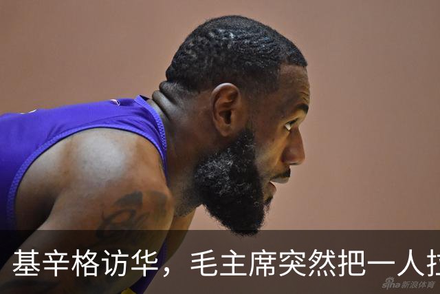 基辛格访华，毛主席突然把一人拉到跟前说：这个年轻人能当美国总统