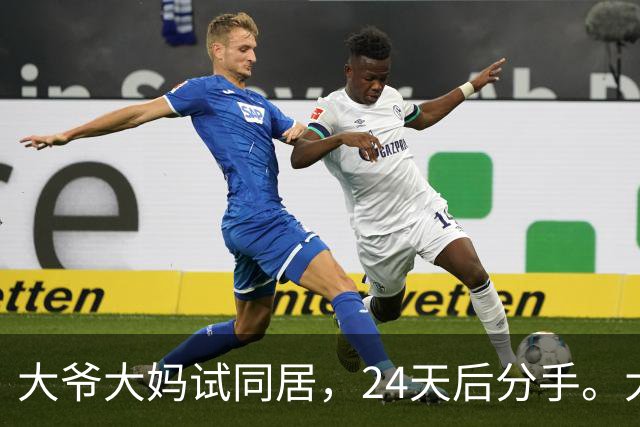 大爷大妈试同居，24天后分手。大爷：她每次洗澡至少3小时