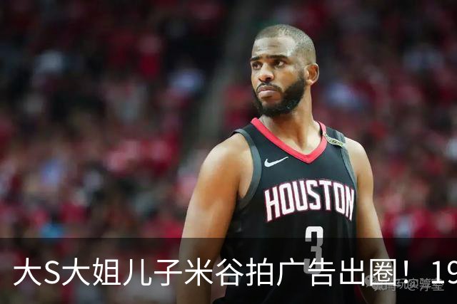 大S大姐儿子米谷拍广告出圈！19岁身高180+撞脸年轻金城武