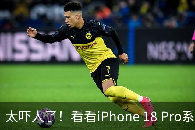 太吓人了！看看iPhone 18 Pro系列这激活量