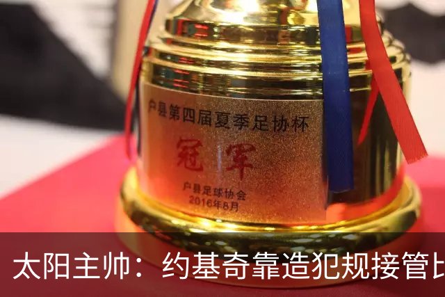 太阳主帅：约基奇靠造犯规接管比赛 罚球11比30差距太大