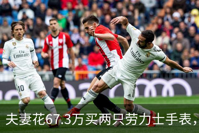 夫妻花67.3万买两只劳力士手表，不挑选也不试戴，还说不清购买原因，店员果断报警，民警上门时两人正把表打包寄出