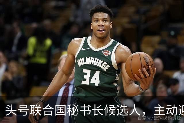 头号联合国秘书长候选人，主动迎合特朗普，对老领导古特雷斯发难