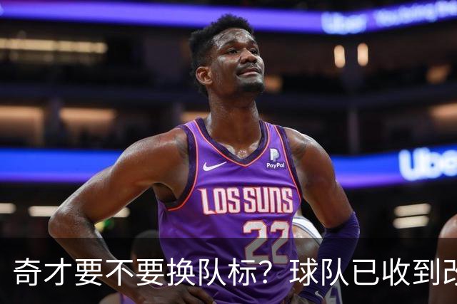 奇才要不要换队标？球队已收到改版请求，球迷投票定夺