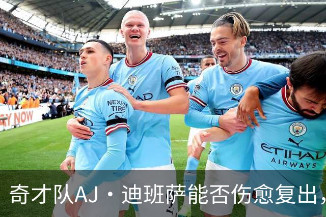 奇才队AJ·迪班萨能否伤愈复出，打骑士队的比赛中迎来NBA首秀？