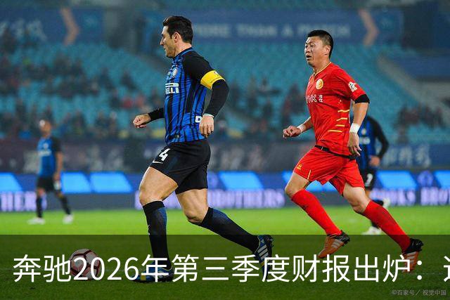 奔驰2026年第三季度财报出炉：迈巴赫全球销量腰斩 仅卖出2590辆