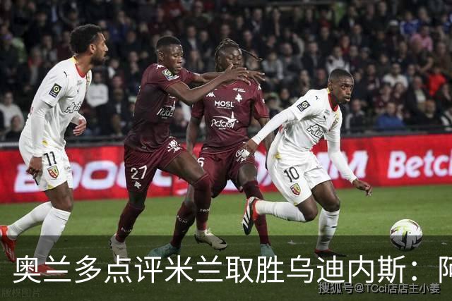 奥兰多点评米兰取胜乌迪内斯：阿莫林务实求稳，争冠要看球队平衡