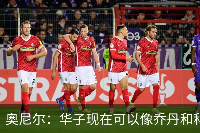 奥尼尔：华子现在可以像乔丹和科比那样过了半场接球 让三球持球