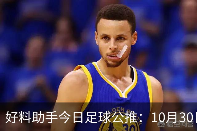 好料助手今日足球公推：10月30日 8点30巴西甲 格雷米奥VS巴拉纳竞技