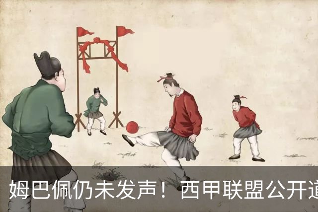 姆巴佩仍未发声！西甲联盟公开道歉：向中国人民表达最诚挚歉意
