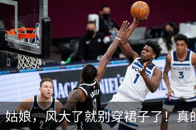 姑娘，风大了就别穿裙子了！真的会原形毕露的！