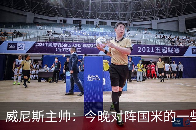 威尼斯主帅：今晚对阵国米的一些判罚我并不赞同，但我选择接受