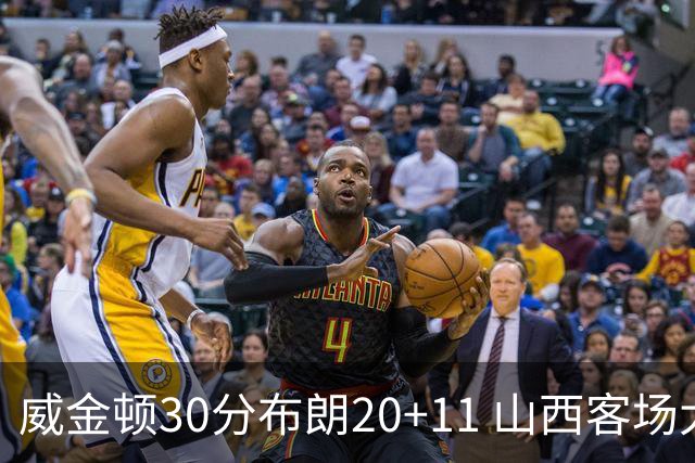威金顿30分布朗20+11 山西客场大胜广州