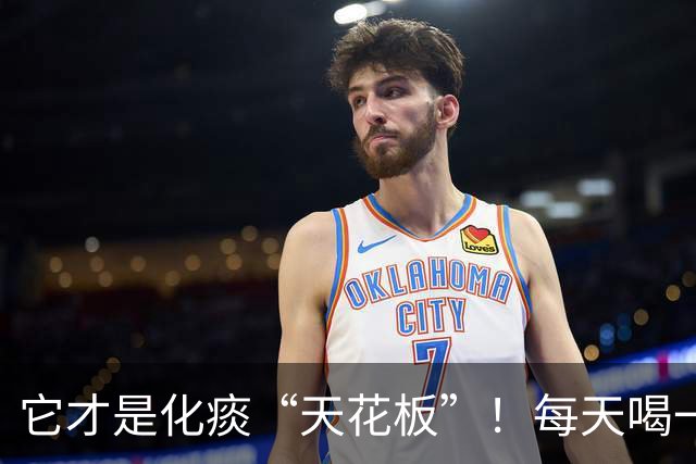 它才是化痰“天花板”！每天喝一杯，肺里痰没了，口气也变香了