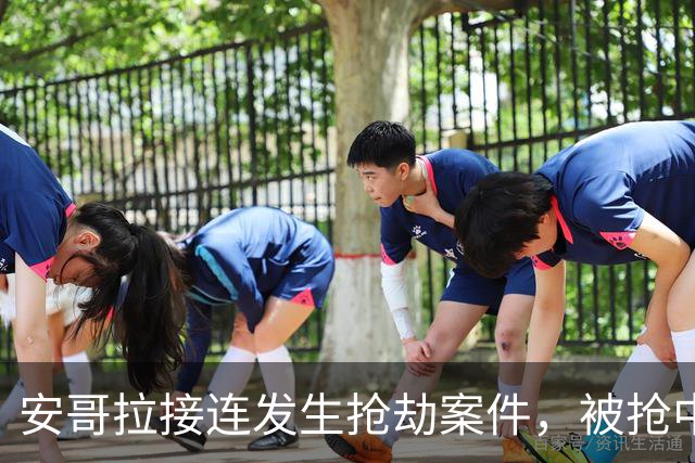安哥拉接连发生抢劫案件，被抢中国公民中疑有一人被员工杀害，中使馆发布提醒