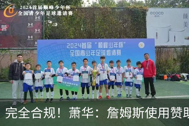 完全合规！萧华：詹姆斯使用赞助商直升机没问题 球队不参与就不违规